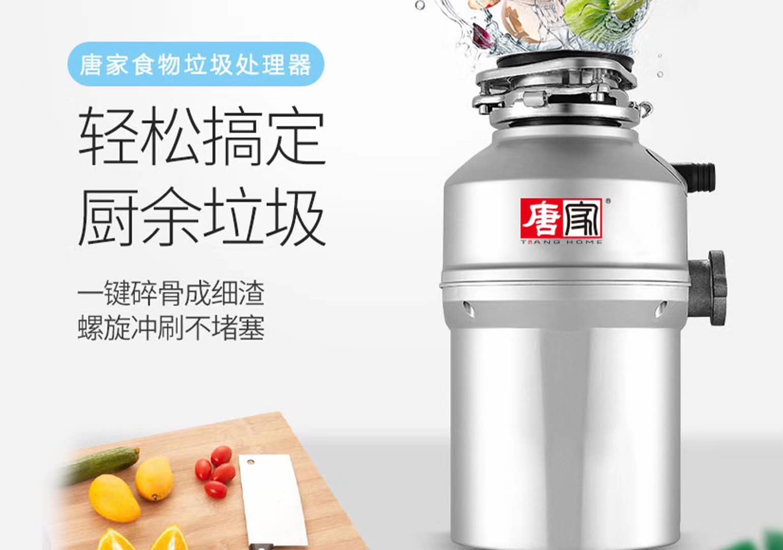 唐家垃圾處理器──廚房垃圾強(qiáng)克星，健康生活好伴侶
