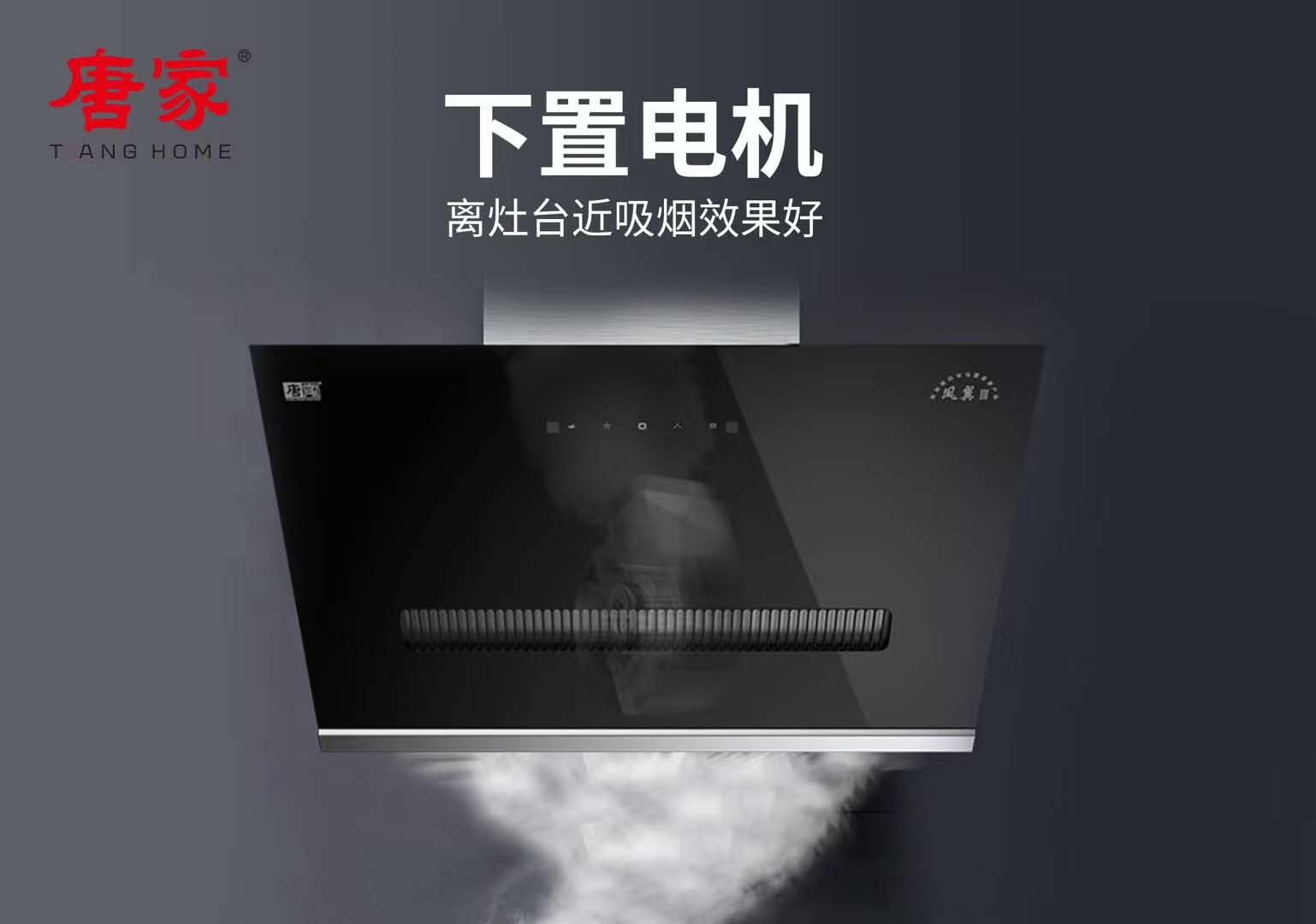 唐家吸油煙機，給你不一樣的凈化快感