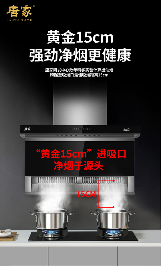 唐家吸油煙機(jī)——大風(fēng)量，手感智控，恒凈智能清潔